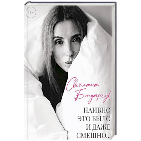 Другие биографии, мемуары, книга Наивно это было и даже смешно... купить по скидке