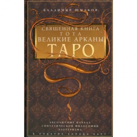 Гадание по картам Таро, книга Священная книга Тота. Великие Арканы Таро купить по скидке