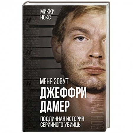 Другие биографии, мемуары, книга Меня зовут Джеффри Дамер. Подлинная история серийного убийцы купить по скидке