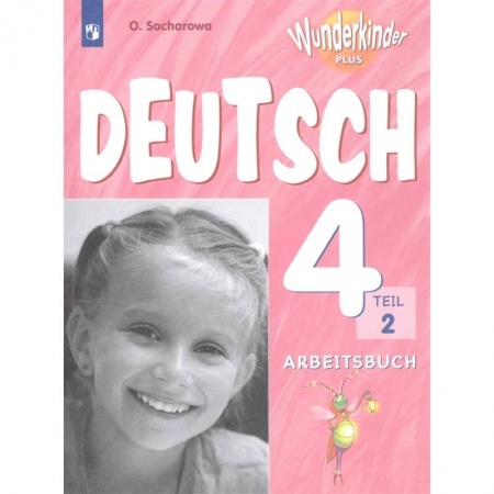 Немецкий язык, книга Немецкий язык. 4 класс. Рабочая тетрадь. Учебное пособие для общеобразовательных организаций и школ с углубленным изучением немецкого языка. В 2 частях. Часть 2 купить по скидке