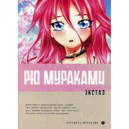 Зарубежная современная проза, книга Экстаз купить по скидке