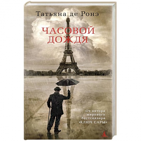 Русская классика, книга Часовой дождя купить по скидке