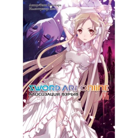 Комиксы. Манга, книга Sword Art Online. Том 16. Алисизация. Взрыв купить по скидке