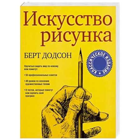 Живопись, книга Искусство рисунка купить по скидке