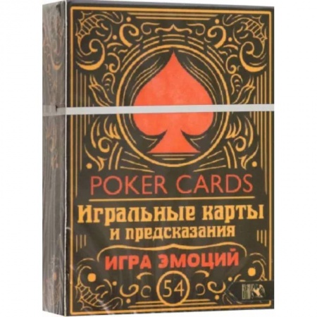Карточные и азартные игры. Фокусы, книга Игральные карты и предсказания Игра эмоций купить по скидке
