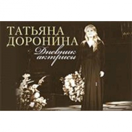 Мемуары, биографии деятелей культуры, искусства, книга Татьяна Доронина: Дневник актрисы купить по скидке