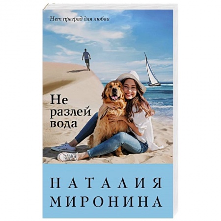 Отечественный любовный роман, книга Не разлей вода купить по скидке