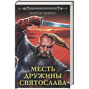 Месть дружины Святослава