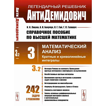 АнтиДемидович. Т.3. Ч.2: Кратные и криволинейные интегралы. СПРАВОЧНОЕ ПОСОБИЕ ПО ВЫСШЕЙ МАТЕМАТИКЕ. Т.3: Математический анализ. Т.3, Ч.2.