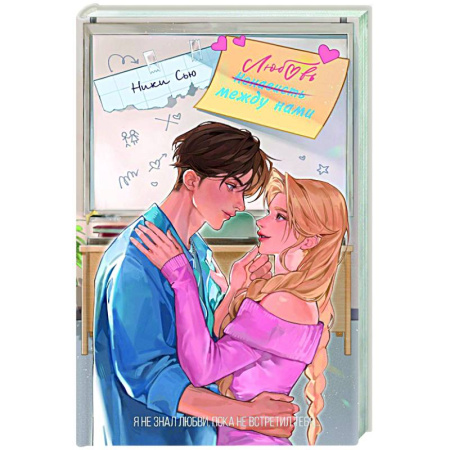 Зарубежная современная проза, книга Любовь между нами купить по скидке