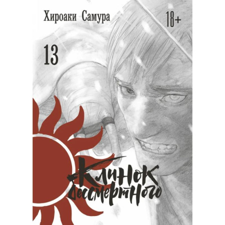 Комиксы. Манга, книга Клинок бессмертного. Том 13 купить по скидке