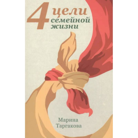 Психология отношений, книга 4 цели семейной жизни купить по скидке