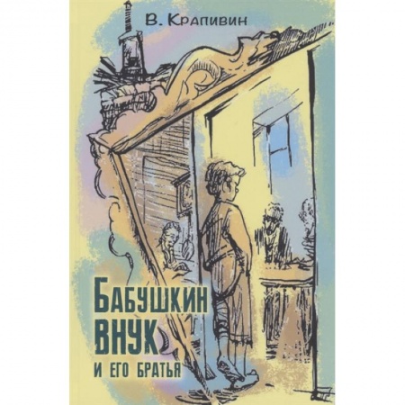 Повести и рассказы о детях, книга Бабушкин внук и его братья купить по скидке