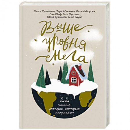 Русская современная проза, книга Выше уровня снега. 22 зимние истории, которые согревают купить по скидке