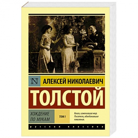 Русская классика, книга Хождение по мукам. Том I купить по скидке