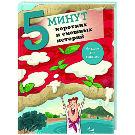 Юмор, книга 5 минут коротких и смешных историй купить по скидке