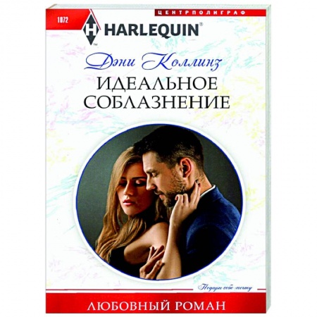 Зарубежный любовный роман, книга Идеальное соблазнение купить по скидке