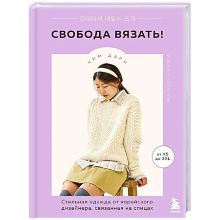 Вязание, книга Свобода вязать! Стильная одежда от корейского дизайнера, связанная на спицах купить по скидке