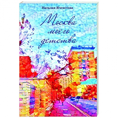 Современная художественная проза, книга Москва моего детства купить по скидке