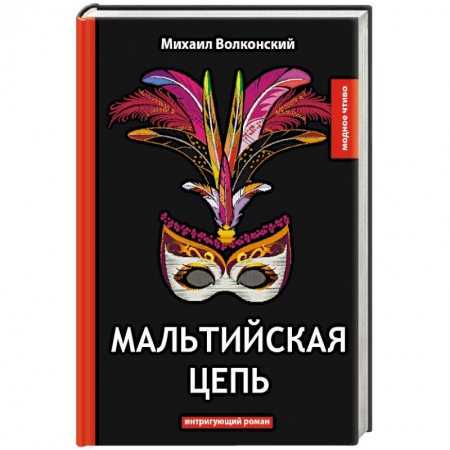 Русская классика, книга Мальтийская цепь купить по скидке