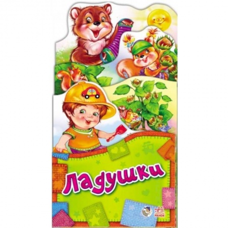 Книги, книга Потешки-раскладушки. Ладушки купить по скидке