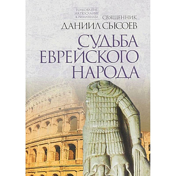Судьба еврейского народа. Толкование на Послание апостола Павла к Римлянам. В 4-х частях. Часть 3