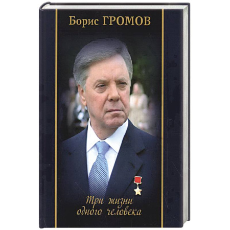 Мемуары, биографии, книга Три жизни одного человека купить по скидке