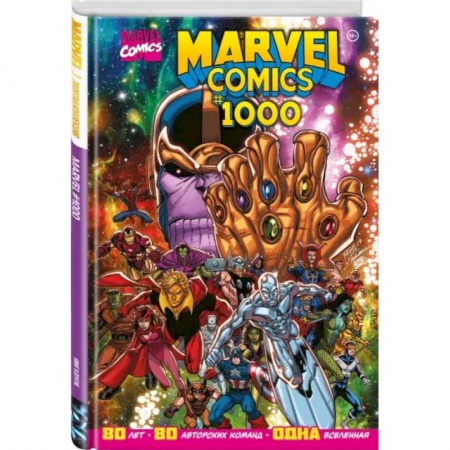 Комиксы. Манга, книга Marvel Comics #1000. Золотая коллекция Marvel купить по скидке