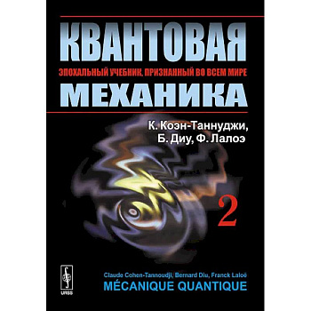 Квантовая механика. В 2 т. Т. 2.: Учебник