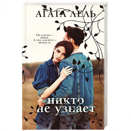 Отечественный любовный роман, книга Никто не узнает купить по скидке