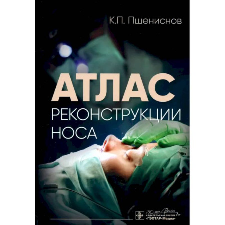 ЛОР. Оториноларингология, книга Атлас реконструкции носа купить по скидке