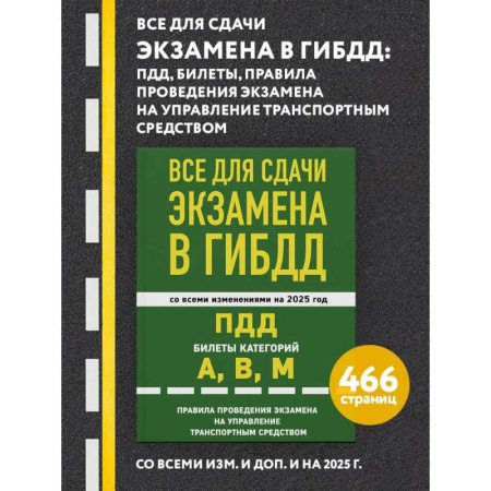 ПДД. КоАП, книга Все для сдачи экзамена в ГИБДД: ПДД, билеты, правила проведения экзамена на управление транспортным средством со всеми изм. и доп. и на 2025 г. купить по скидке