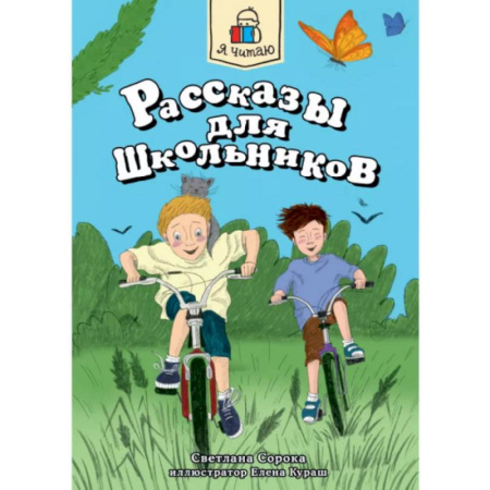 Повести и рассказы о детях, книга Рассказы для школьников купить по скидке
