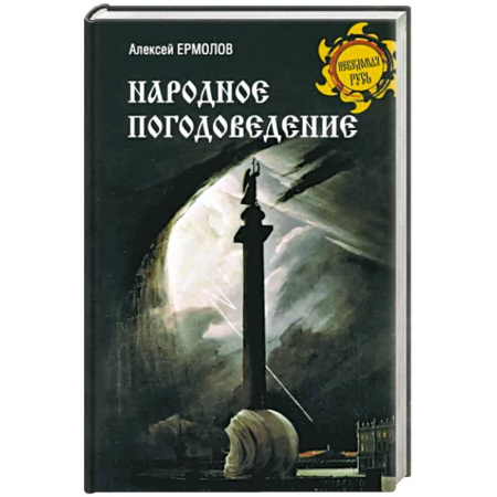 Русская фантастика, книга Народное погодоведение купить по скидке