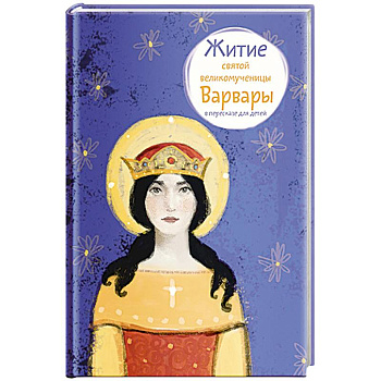 Житие святой великомученицы Варвары в пересказе для детей
