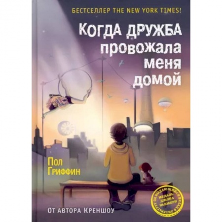 Мистика. Фантастика. Фэнтези, книга Когда дружба провожала меня домой купить по скидке
