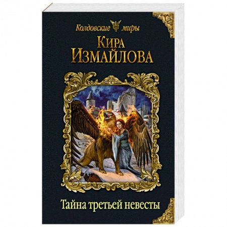 Русское фэнтези, книга Тайна третьей невесты. Измайлова К.А. купить по скидке