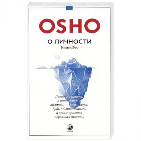 Ошо (Бхагаван Шри Раджниш), книга О личности: Книга эго купить по скидке