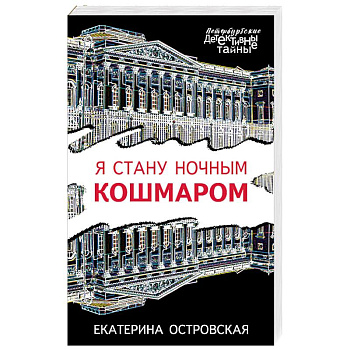 Я стану ночным кошмаром