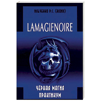 Lamagienoir. Черная магия. Практикум