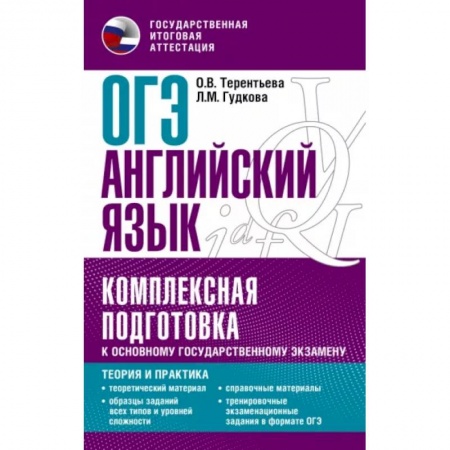 Английский язык, книга ОГЭ. Английский язык. Комплексная подготовка к основному государственному экзамену: теория и практика купить по скидке