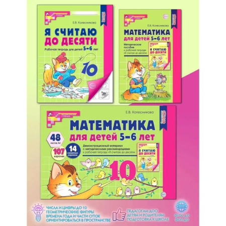 Обучение счету. Математика, книга Математические ступеньки 5-6 лет (комплект из 2-х кн. + демонстрацион. материал с метод. рекомендациями) купить по скидке