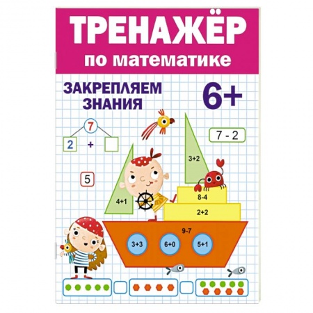 Обучение счету. Математика, книга Тренажер по математике купить по скидке