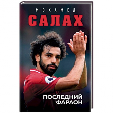 Мемуары, биографии спортсменов, книга Мохамед Салах. Последний фараон купить по скидке