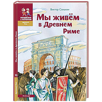 Мы живем в Древнем Риме. Энциклопедия для детей