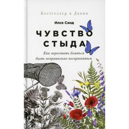 Психоанализ, книга Чувство стыда купить по скидке