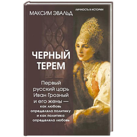 Мемуары, биографии исторических личностей, книга Черный терем. Первый русский царь Иван Грозный и его жены — как любовь определяла политику и как политика определяла любовь купить по скидке