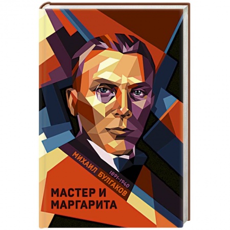 Русская классика, книга Мастер и Маргарита купить по скидке