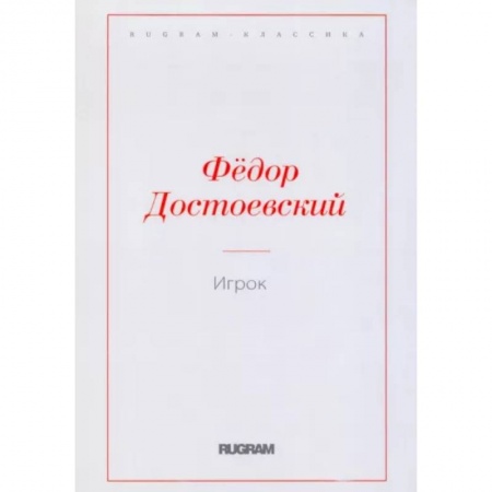 Русская классика, книга Игрок купить по скидке