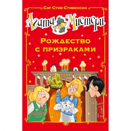 Приключения. Детективы, книга Агата Мистери. Рождество с призраками купить по скидке